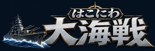 はこにわ大海戦