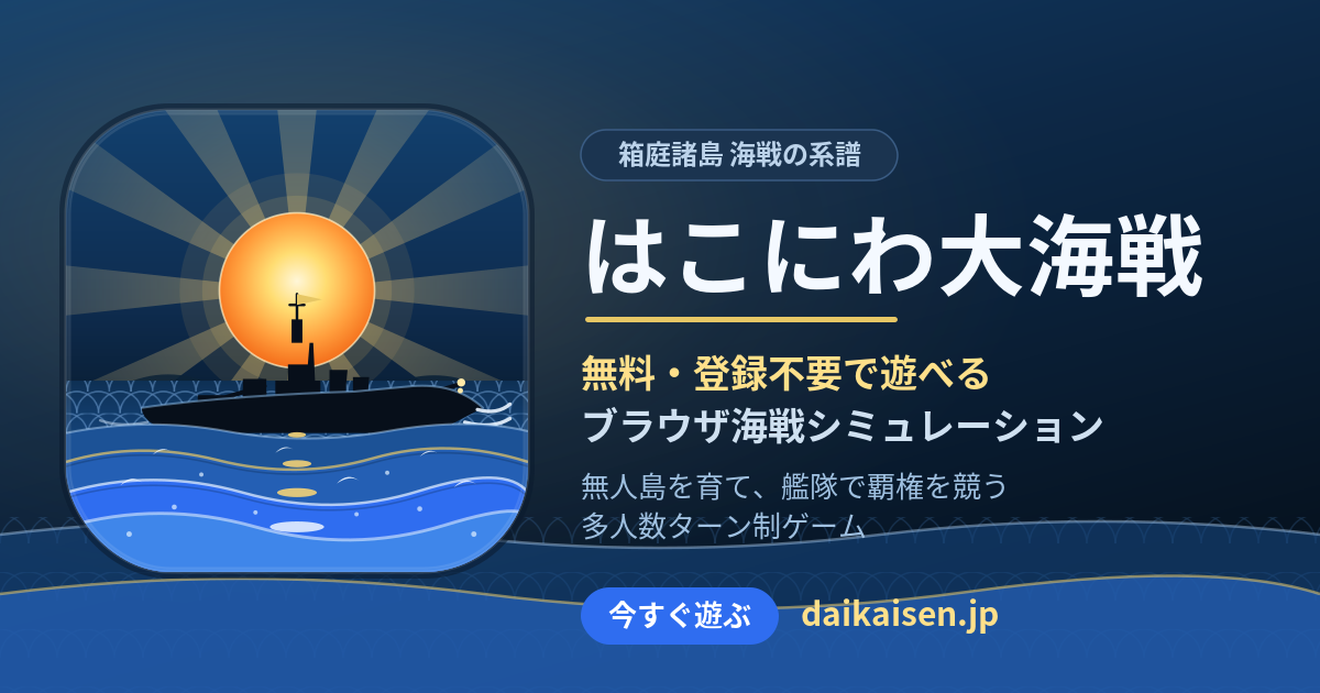はこにわ大海戦